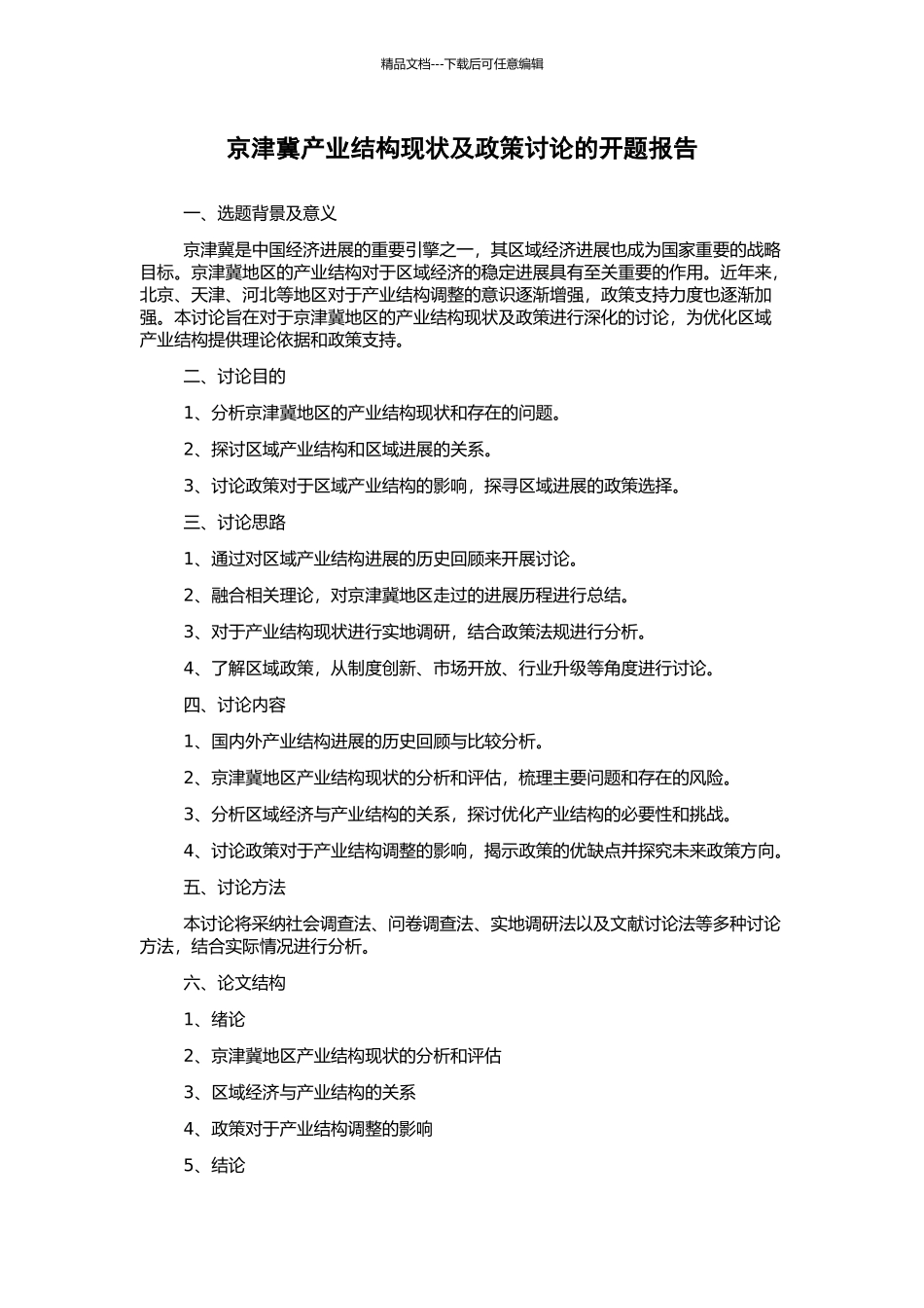 京津冀产业结构现状及政策研究的开题报告_第1页
