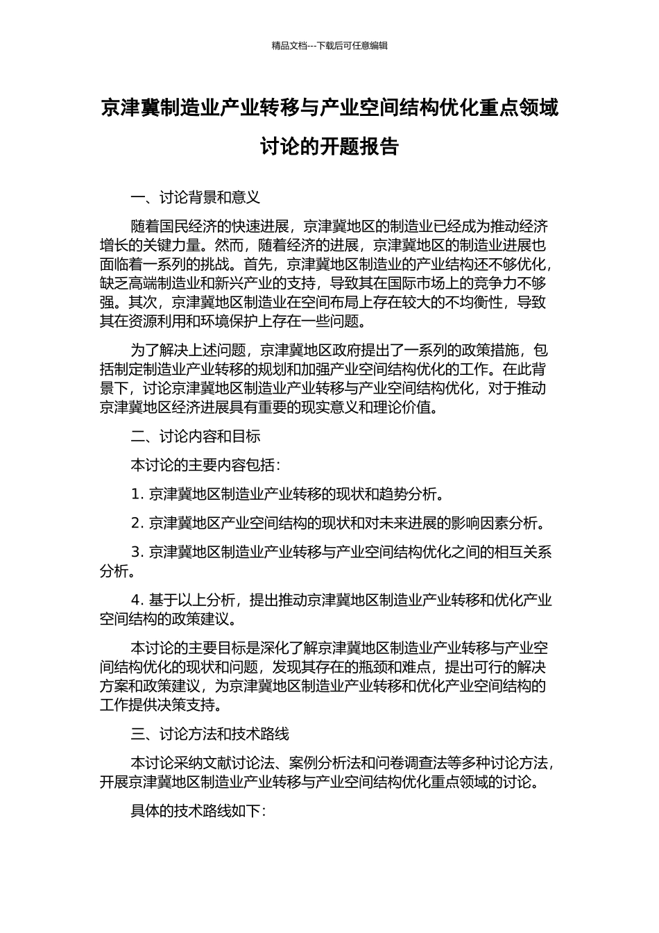 京津冀制造业产业转移与产业空间结构优化重点领域研究的开题报告_第1页