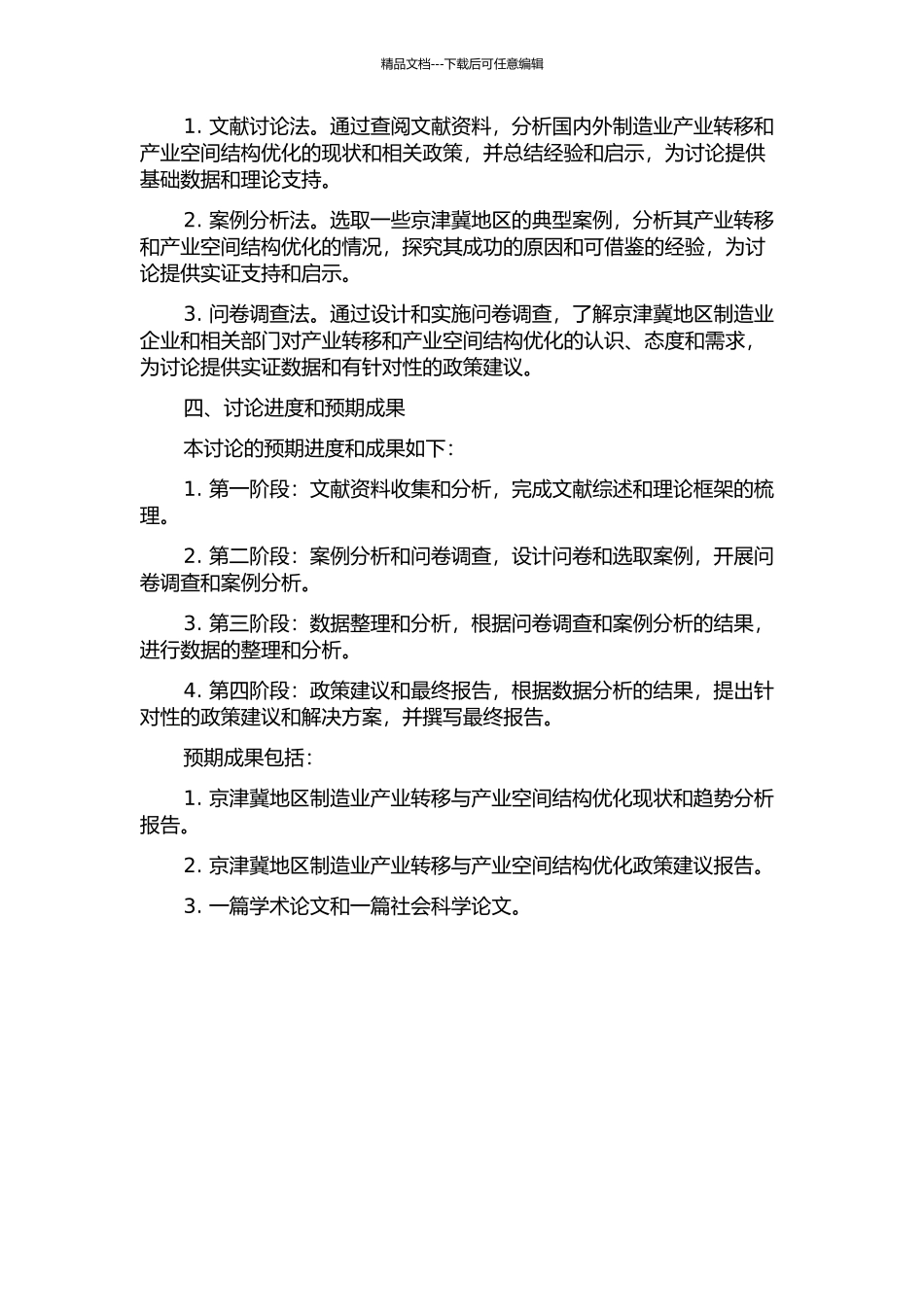 京津冀制造业产业转移与产业空间结构优化重点领域研究的开题报告_第2页
