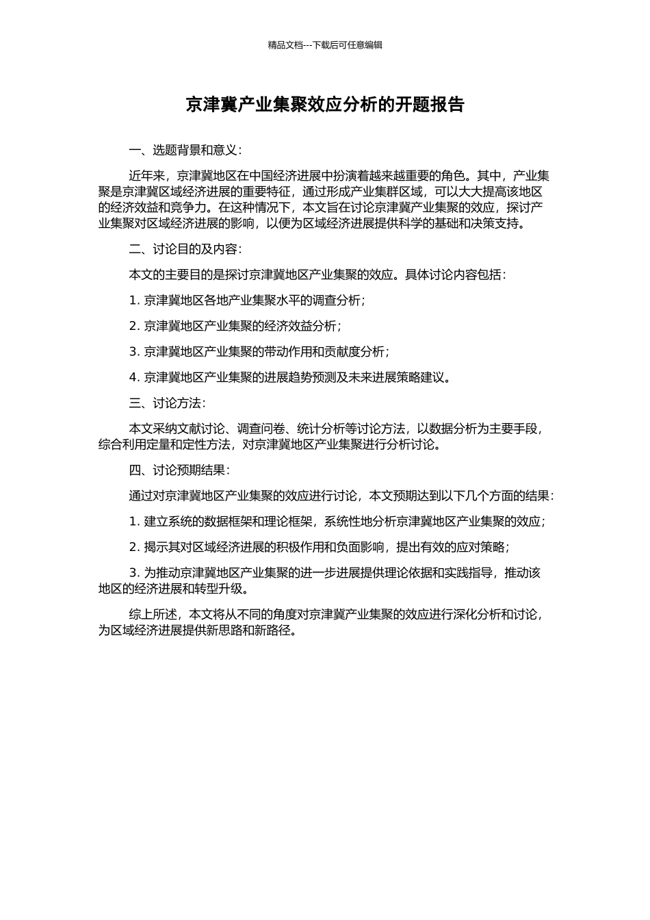 京津冀产业集聚效应分析的开题报告_第1页