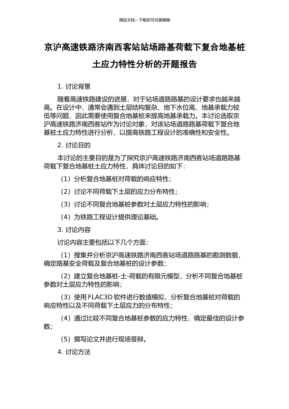 京沪高速铁路济南西客站站场路基荷载下复合地基桩土应力特性分析的开题报告_第1页