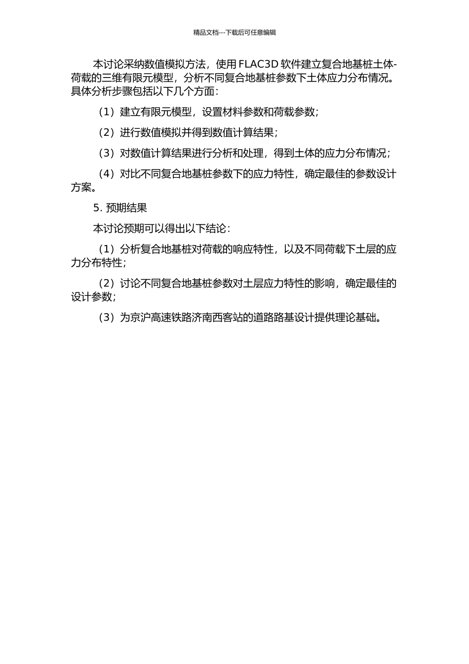 京沪高速铁路济南西客站站场路基荷载下复合地基桩土应力特性分析的开题报告_第2页