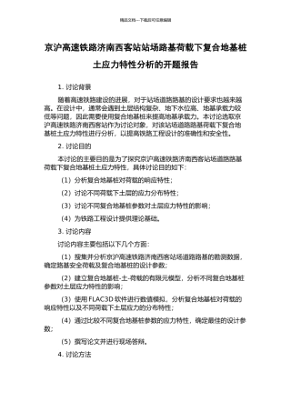 京沪高速铁路济南西客站站场路基荷载下复合地基桩土应力特性分析的开题报告
