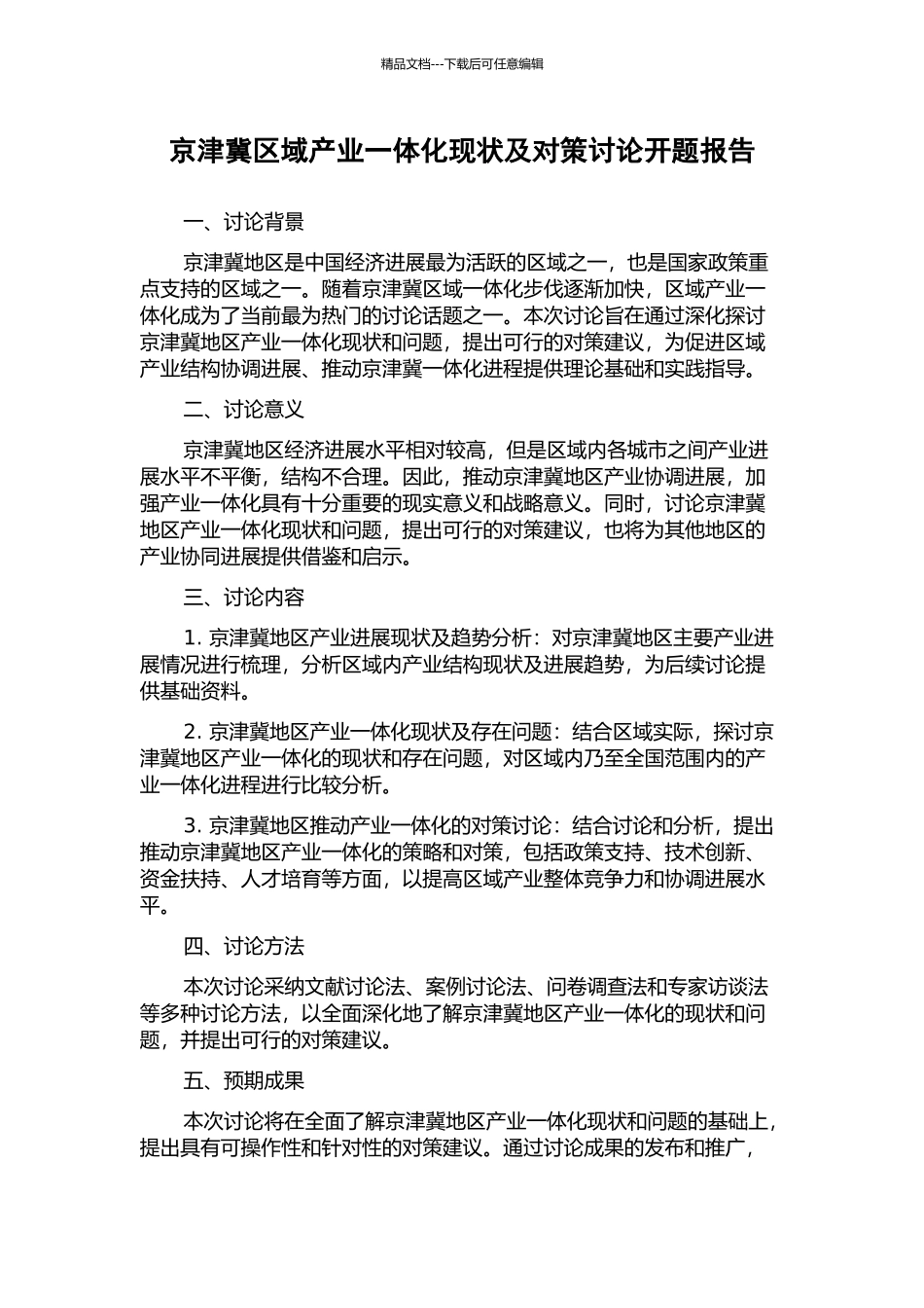 京津冀区域产业一体化现状及对策研究开题报告_第1页