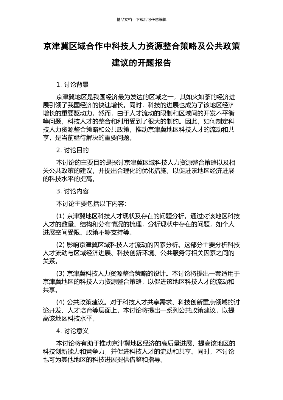 京津冀区域合作中科技人力资源整合策略及公共政策建议的开题报告_第1页