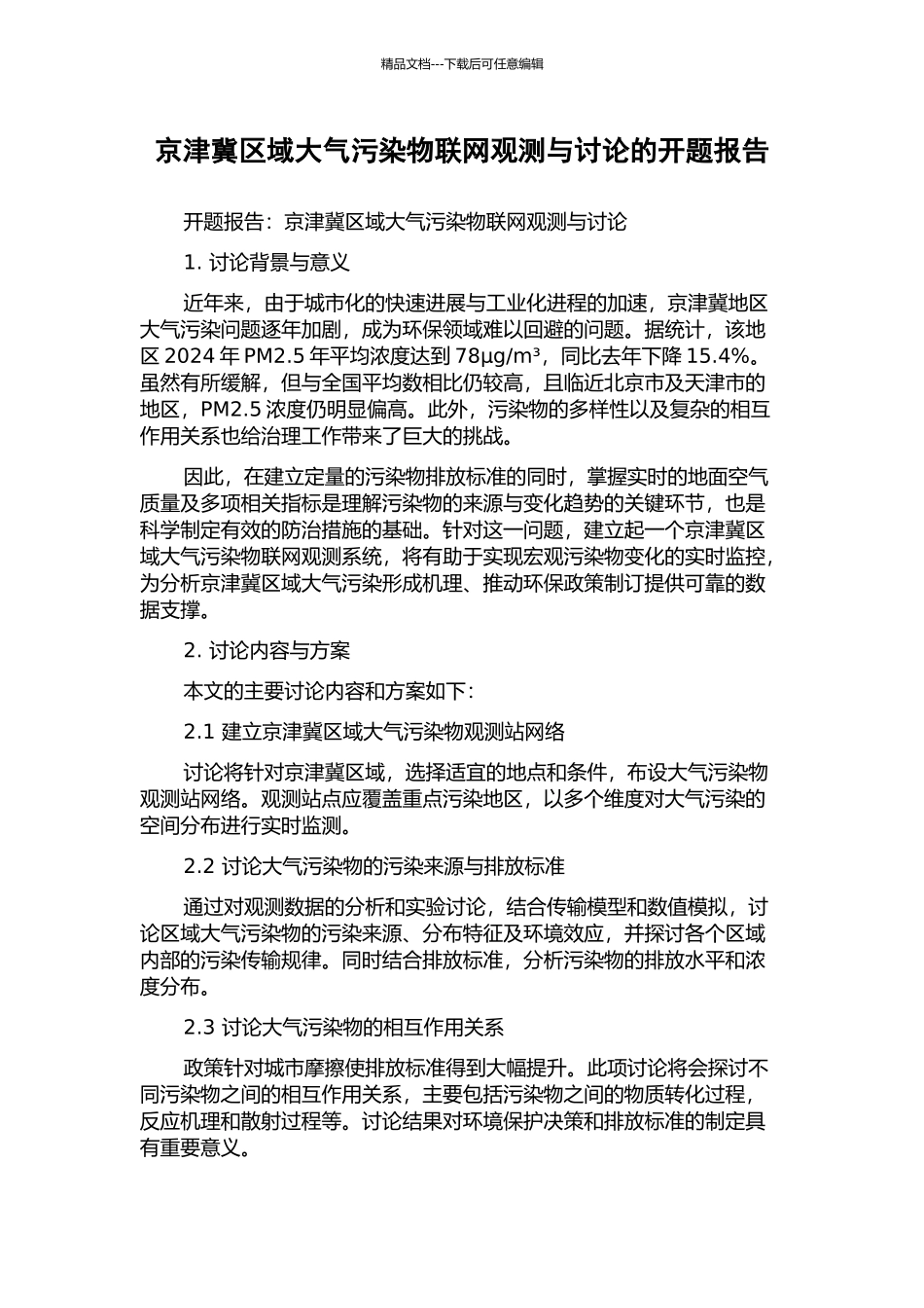 京津冀区域大气污染物联网观测与研究的开题报告_第1页