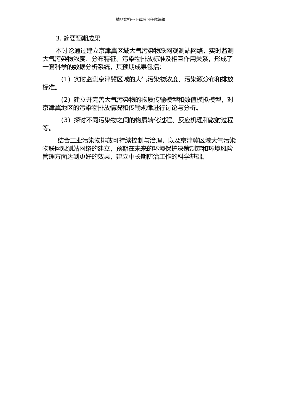 京津冀区域大气污染物联网观测与研究的开题报告_第2页