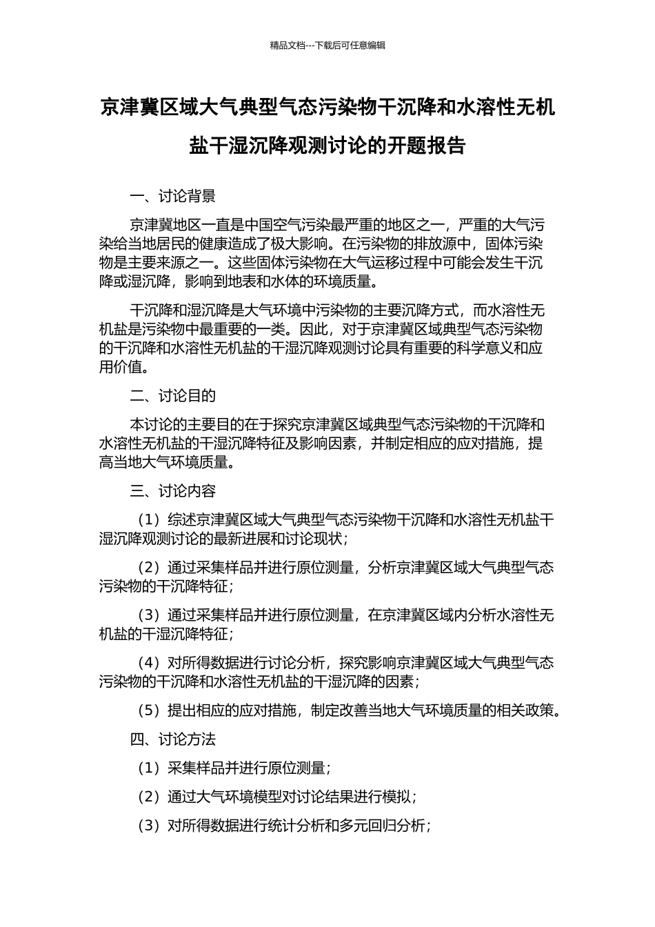 京津冀区域大气典型气态污染物干沉降和水溶性无机盐干湿沉降观测研究的开题报告_第1页