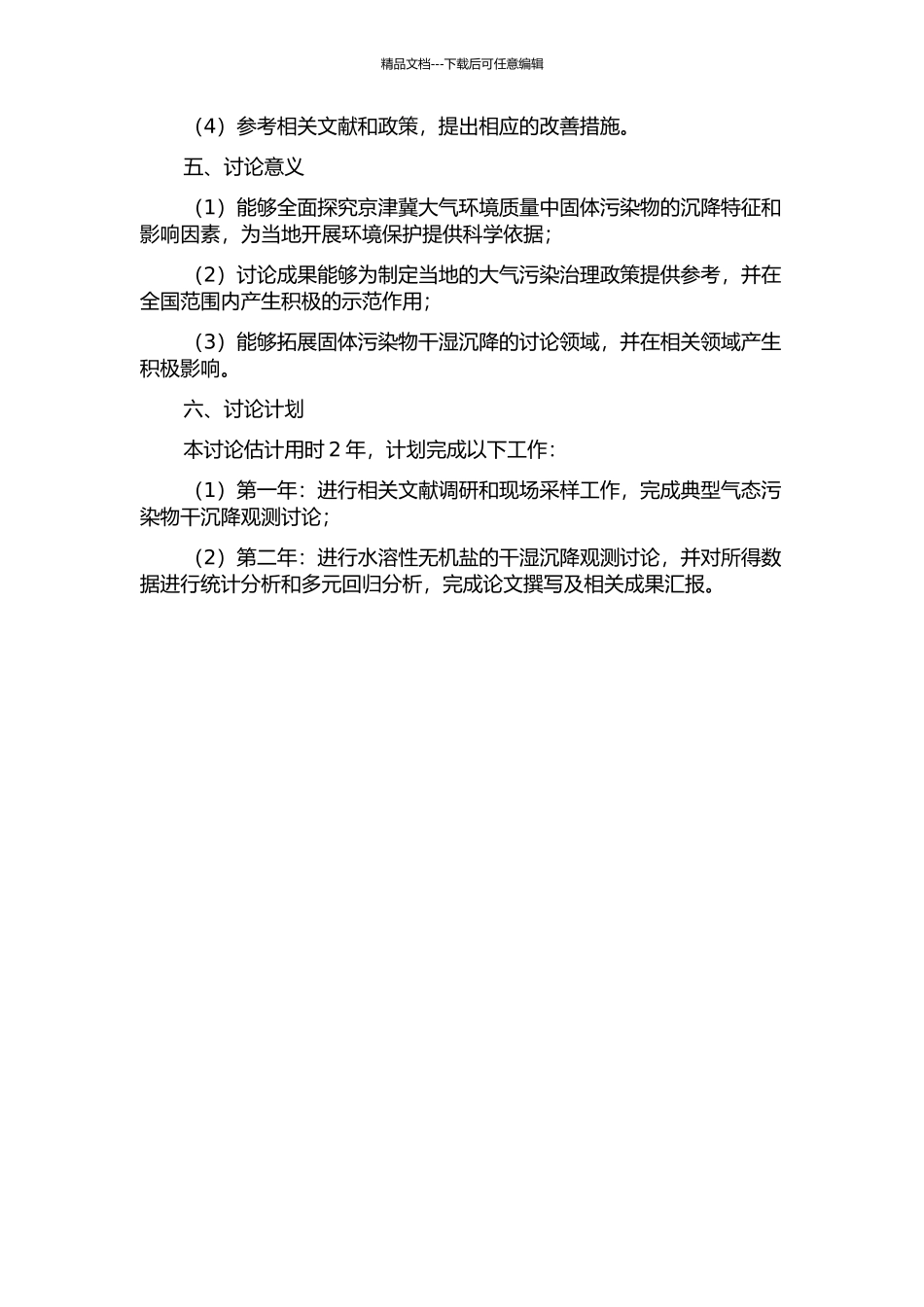 京津冀区域大气典型气态污染物干沉降和水溶性无机盐干湿沉降观测研究的开题报告_第2页
