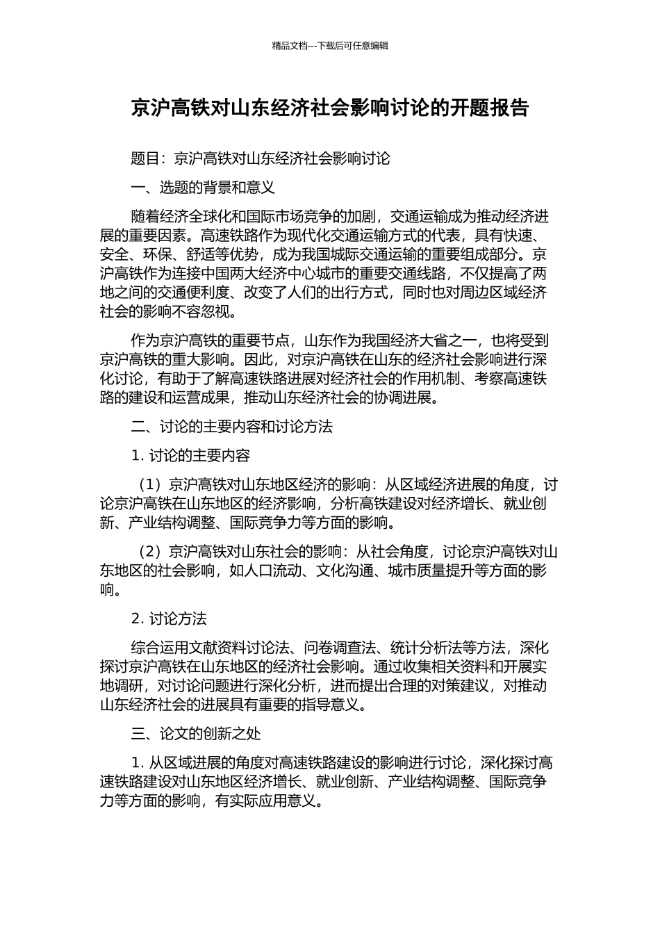 京沪高铁对山东经济社会影响研究的开题报告_第1页