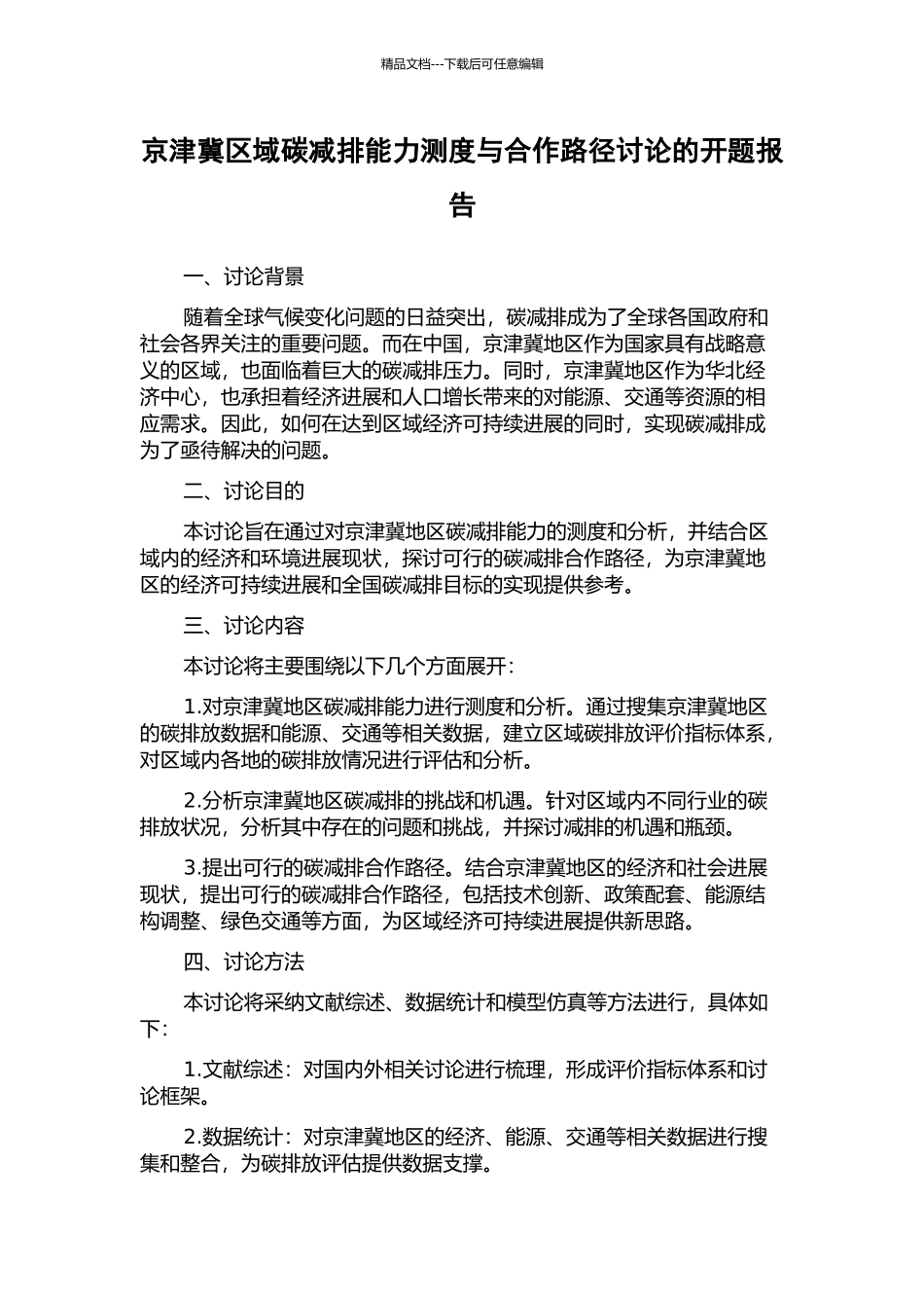 京津冀区域碳减排能力测度与合作路径研究的开题报告_第1页