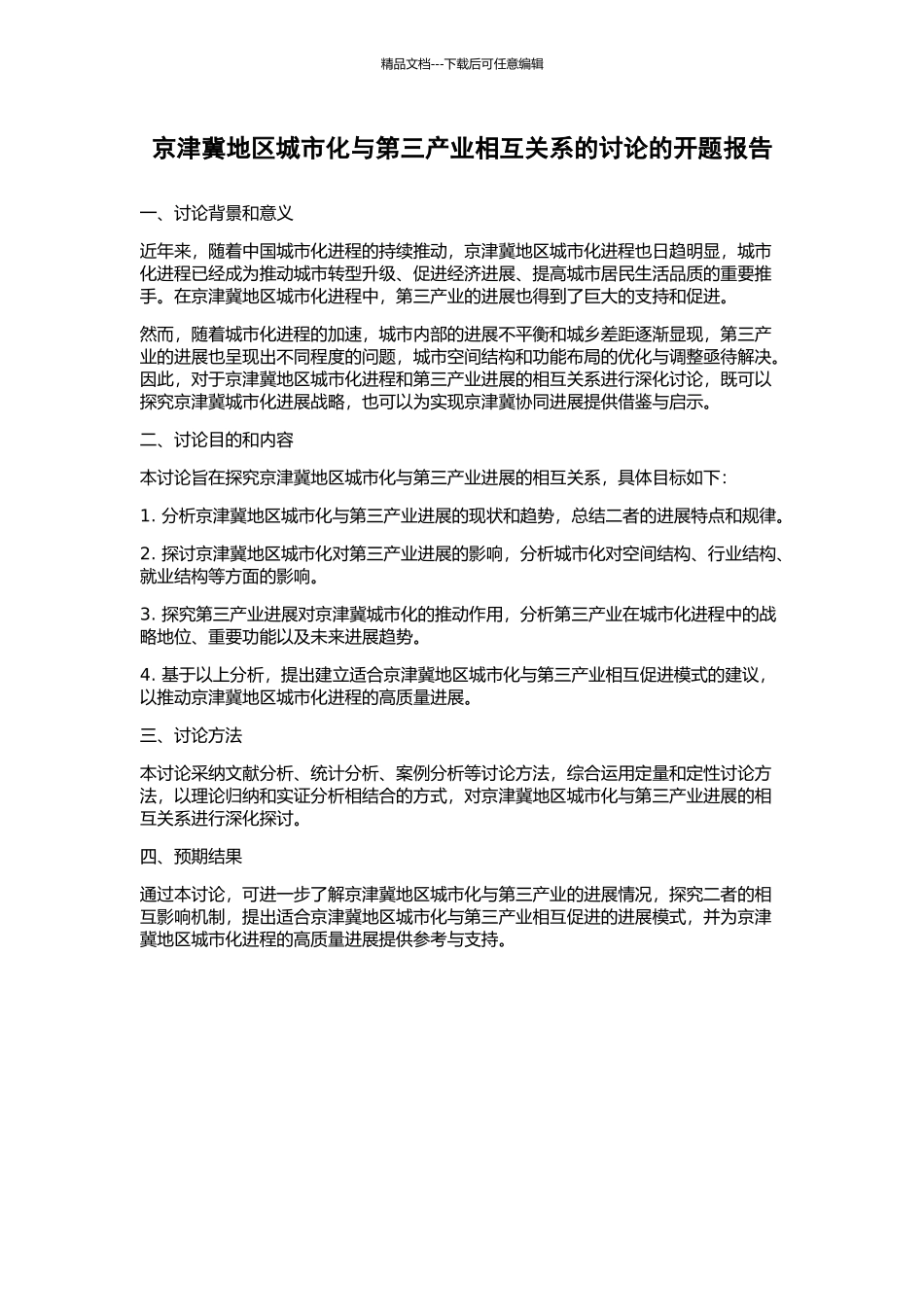 京津冀地区城市化与第三产业相互关系的研究的开题报告_第1页