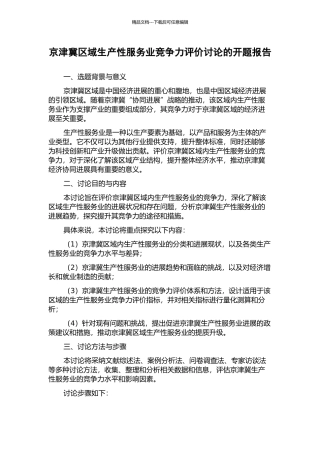 京津冀区域生产性服务业竞争力评价研究的开题报告