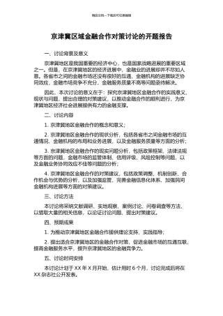 京津冀区域金融合作对策研究的开题报告