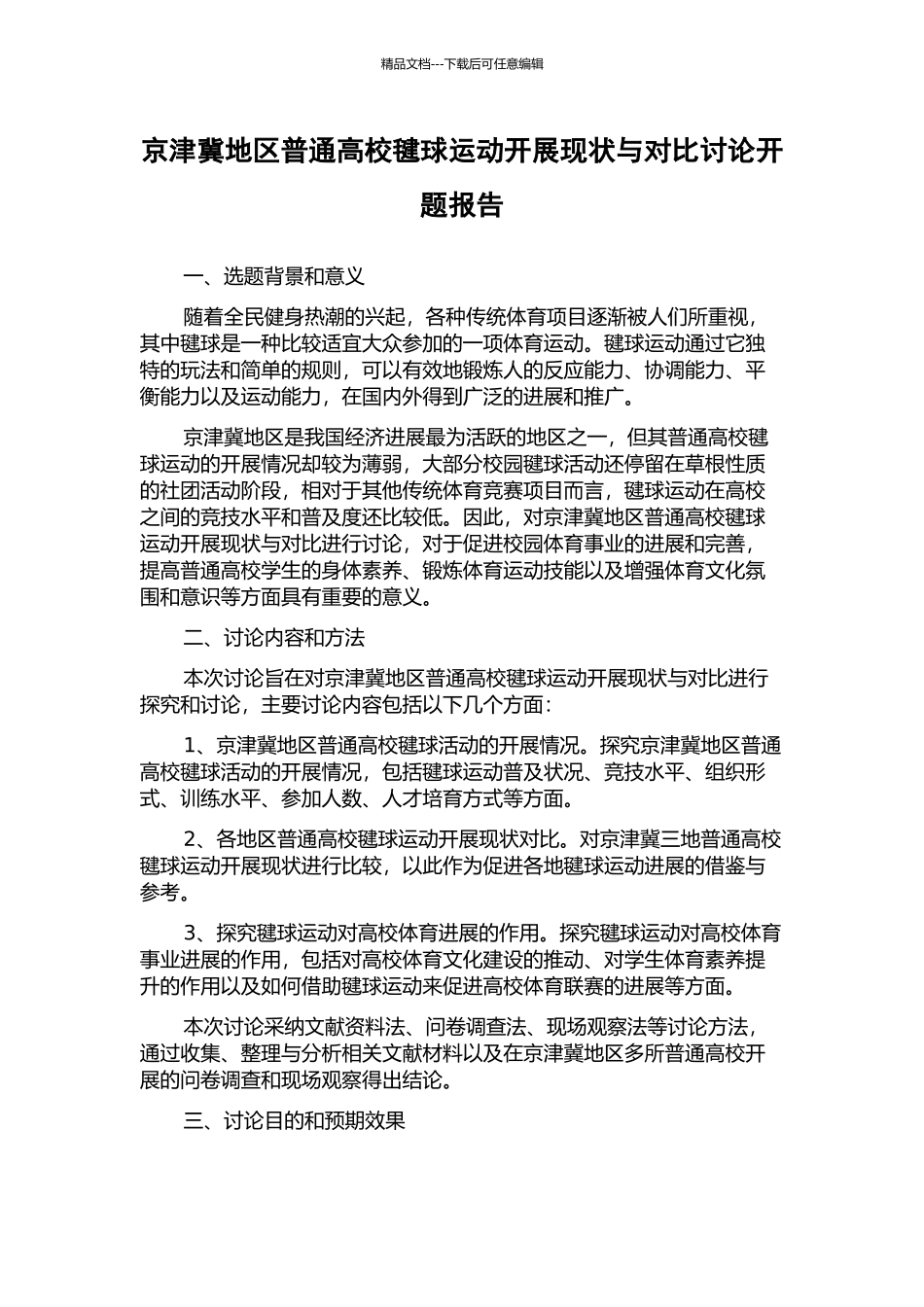 京津冀地区普通高校毽球运动开展现状与对比研究开题报告_第1页