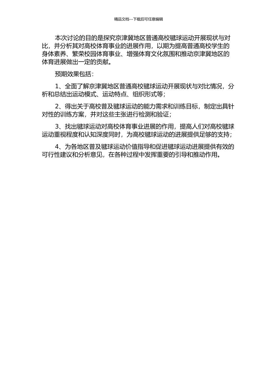 京津冀地区普通高校毽球运动开展现状与对比研究开题报告_第2页