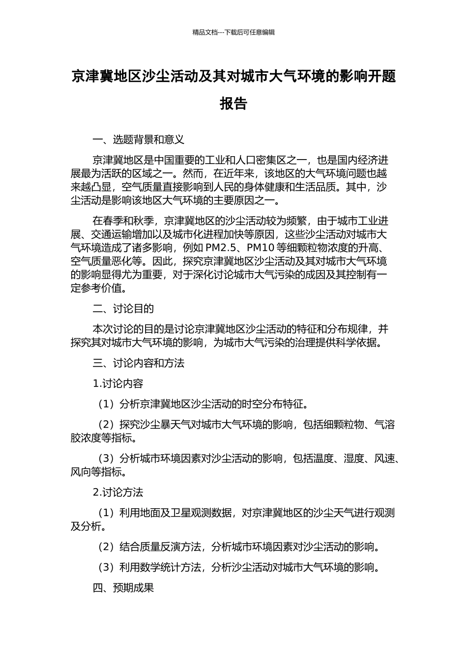 京津冀地区沙尘活动及其对城市大气环境的影响开题报告_第1页