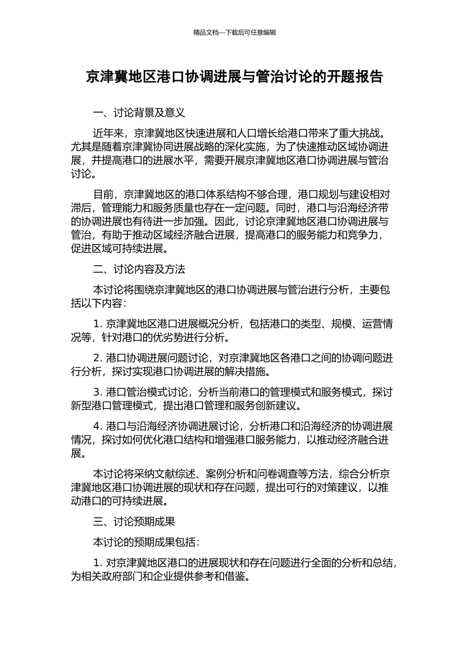 京津冀地区港口协调发展与管治研究的开题报告_第1页