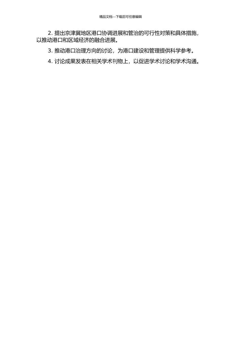 京津冀地区港口协调发展与管治研究的开题报告_第2页