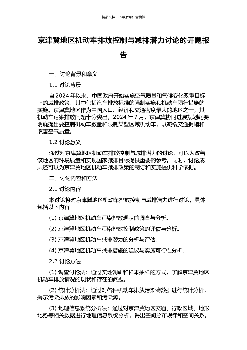 京津冀地区机动车排放控制与减排潜力研究的开题报告_第1页