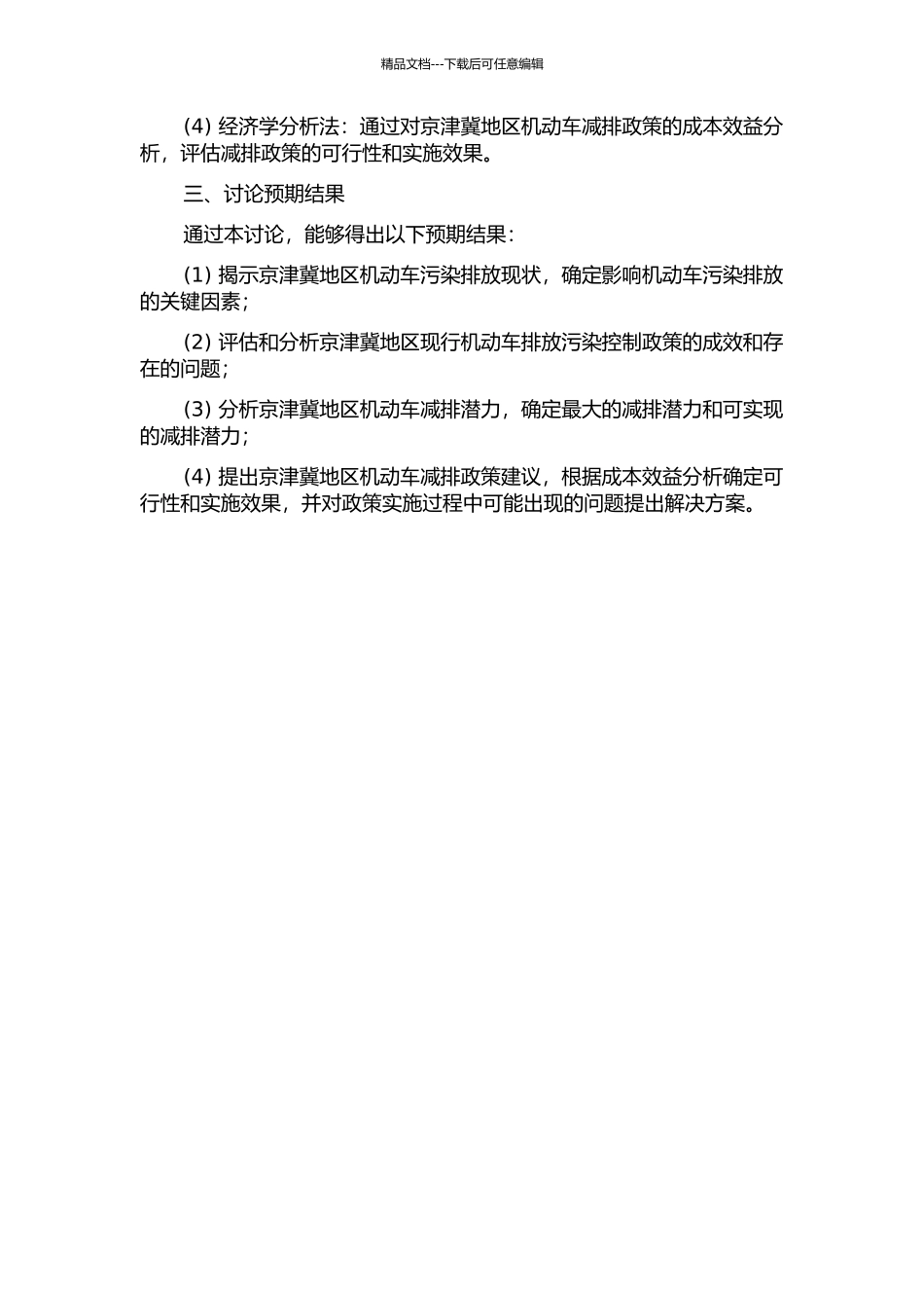 京津冀地区机动车排放控制与减排潜力研究的开题报告_第2页