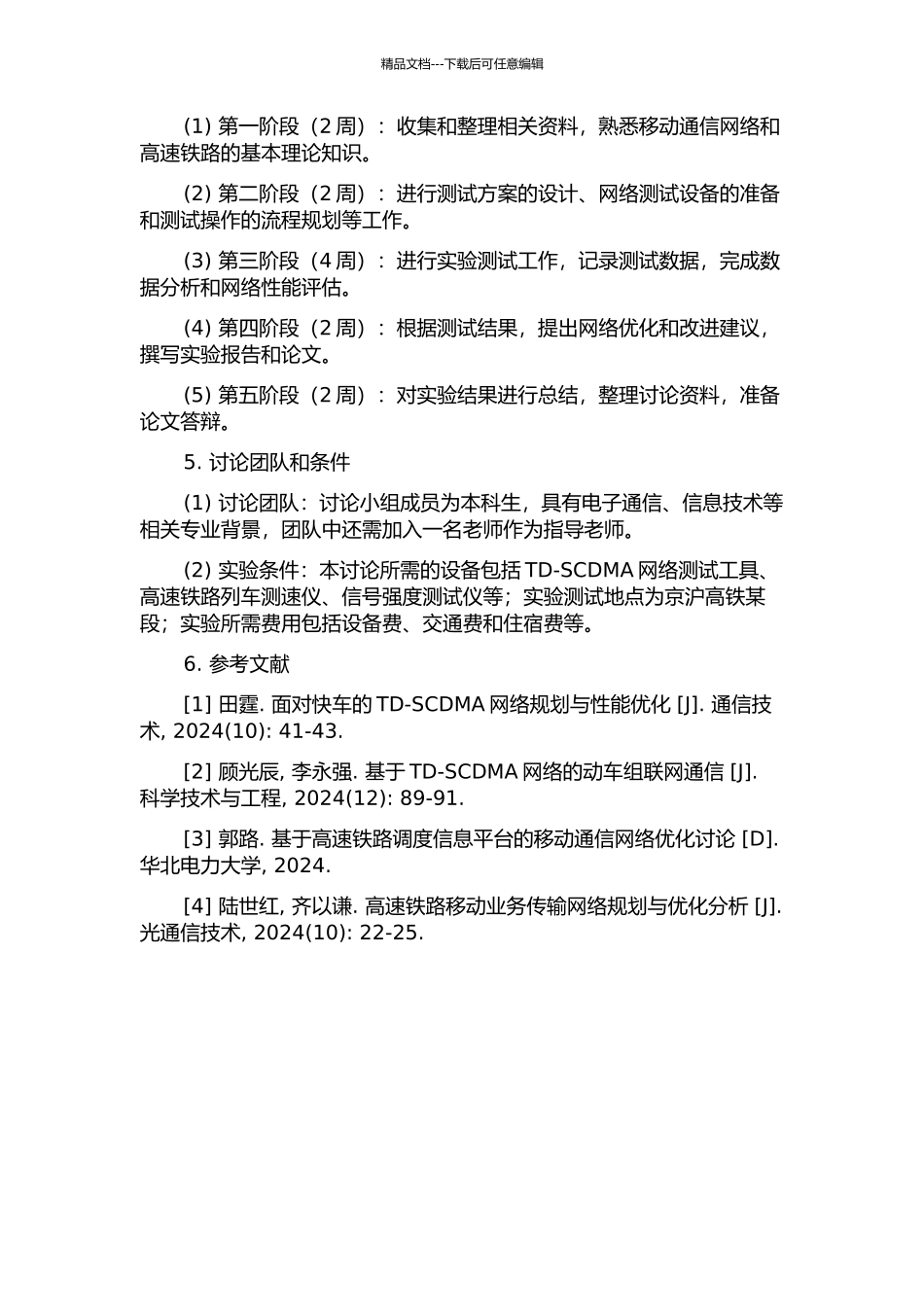京沪高铁某段TD-SCDMA网络的规划与测试研究的开题报告_第2页