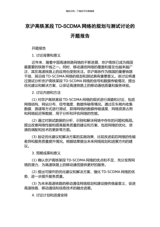 京沪高铁某段TD-SCDMA网络的规划与测试研究的开题报告