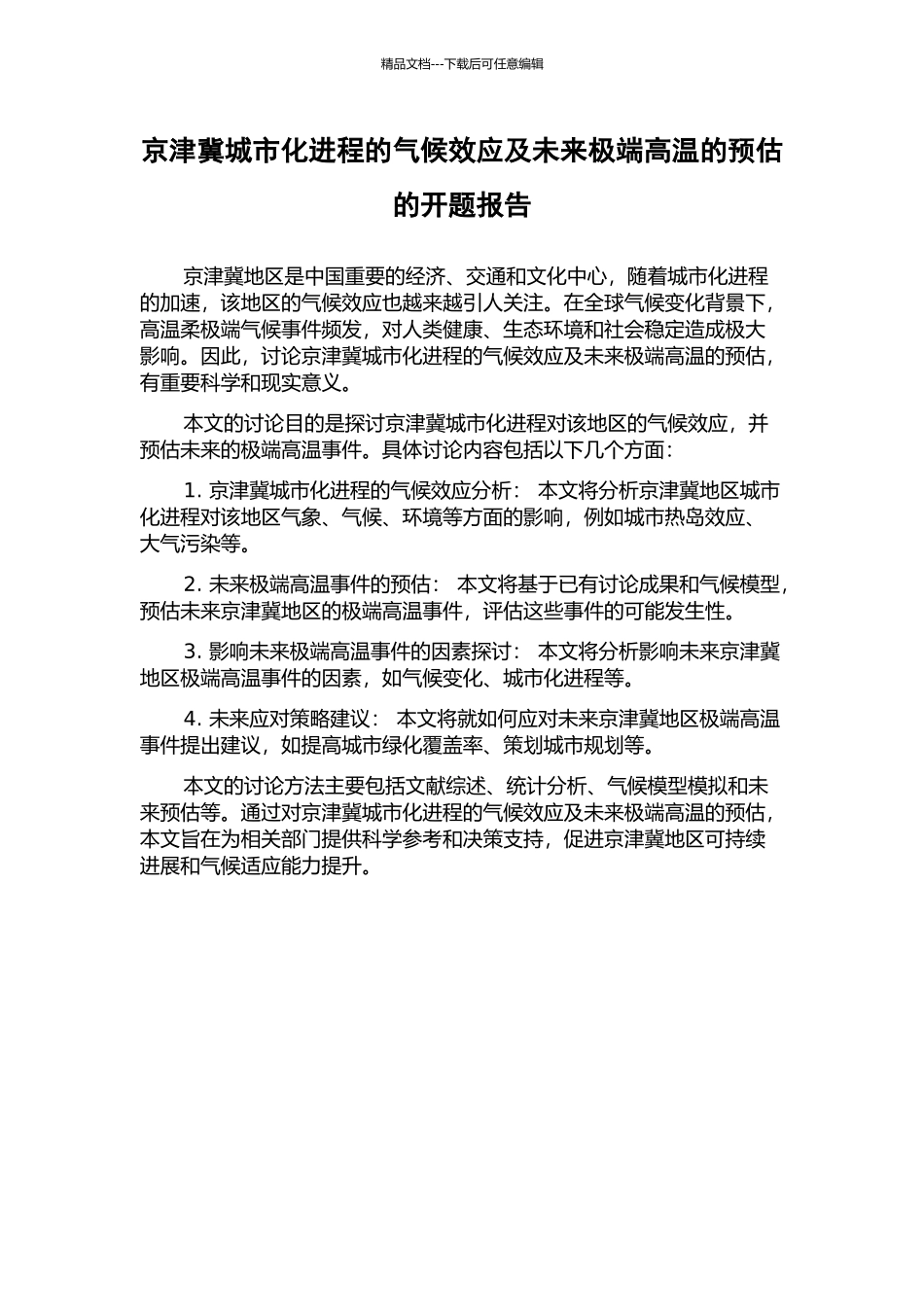 京津冀城市化进程的气候效应及未来极端高温的预估的开题报告_第1页