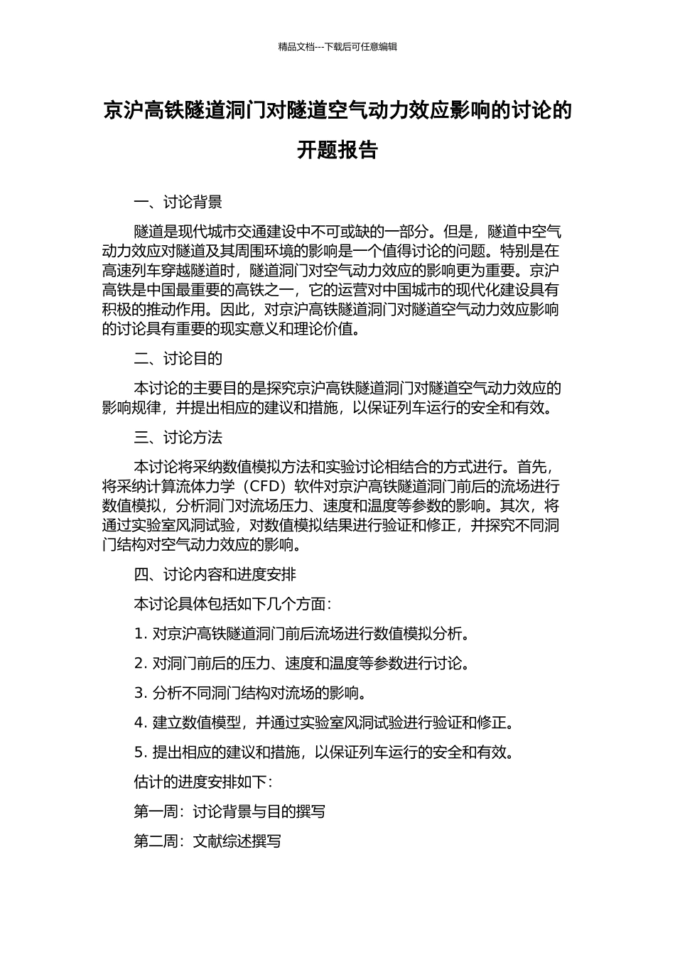 京沪高铁隧道洞门对隧道空气动力效应影响的研究的开题报告_第1页