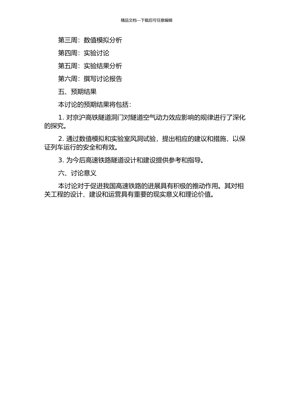 京沪高铁隧道洞门对隧道空气动力效应影响的研究的开题报告_第2页