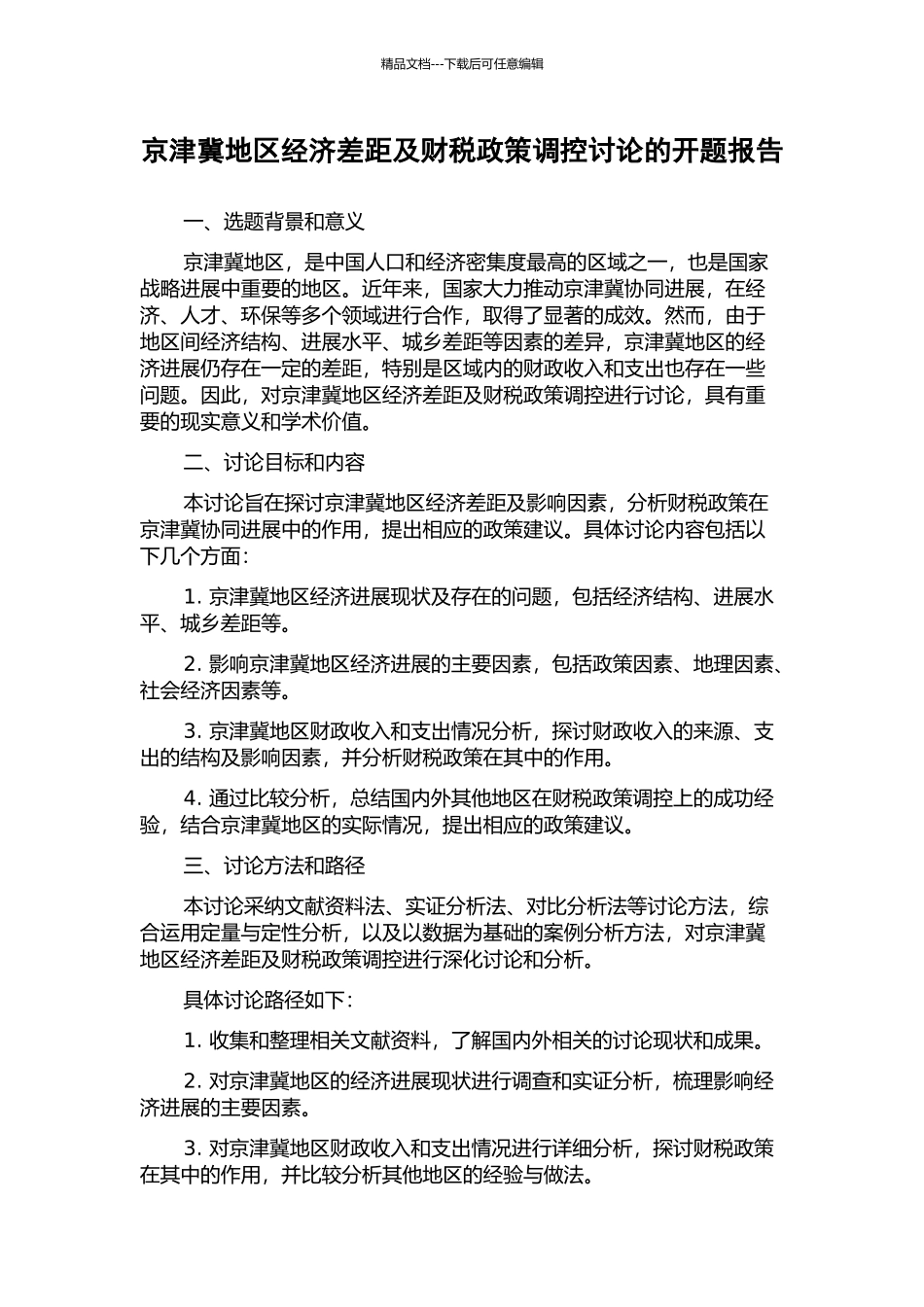 京津冀地区经济差距及财税政策调控研究的开题报告_第1页