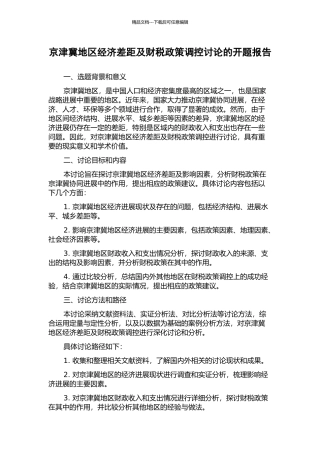 京津冀地区经济差距及财税政策调控研究的开题报告
