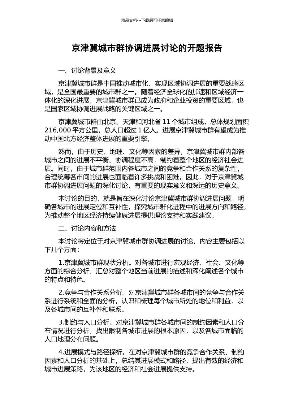 京津冀城市群协调发展研究的开题报告_第1页