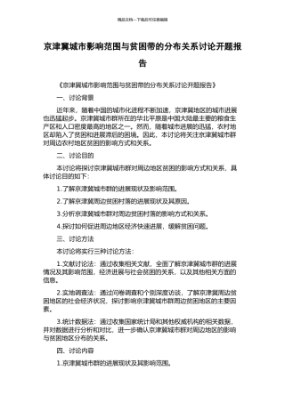 京津冀城市影响范围与贫困带的分布关系研究开题报告