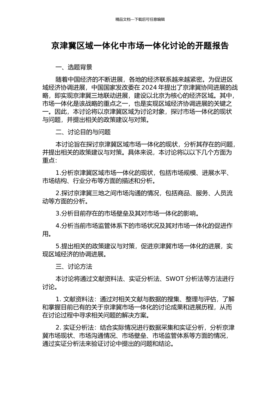 京津冀区域一体化中市场一体化研究的开题报告_第1页