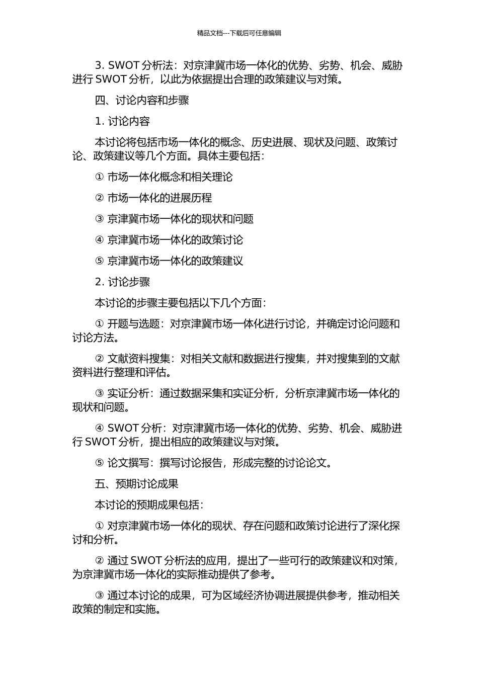 京津冀区域一体化中市场一体化研究的开题报告_第2页