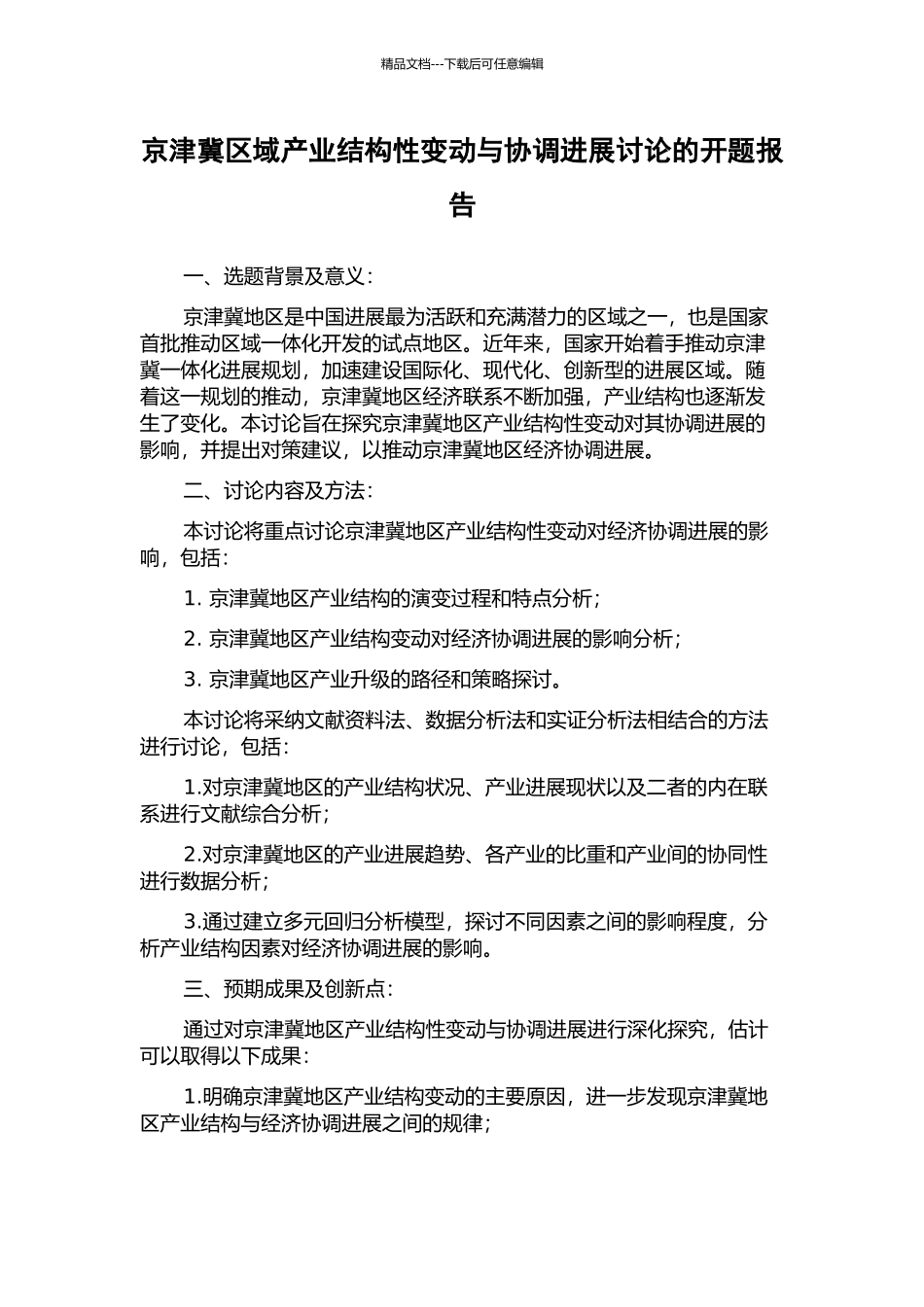 京津冀区域产业结构性变动与协调发展研究的开题报告_第1页