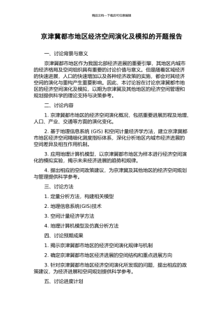 京津冀都市地区经济空间演化及模拟的开题报告