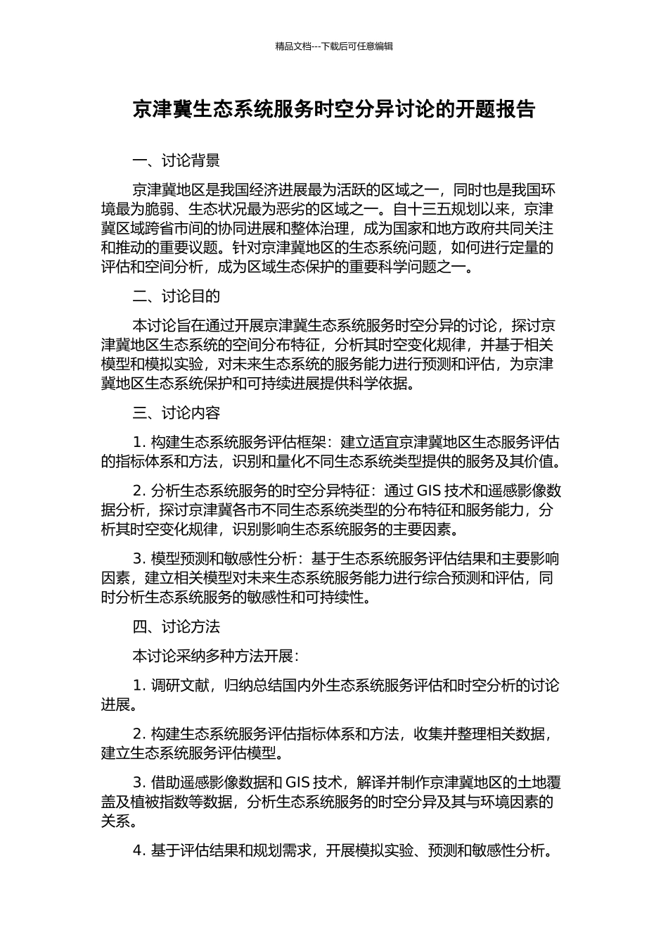 京津冀生态系统服务时空分异研究的开题报告_第1页