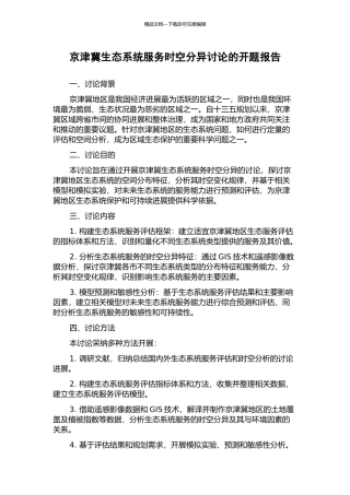 京津冀生态系统服务时空分异研究的开题报告