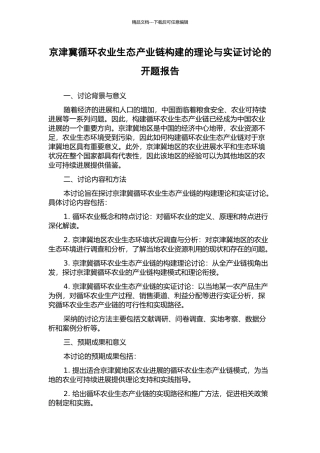京津冀循环农业生态产业链构建的理论与实证研究的开题报告