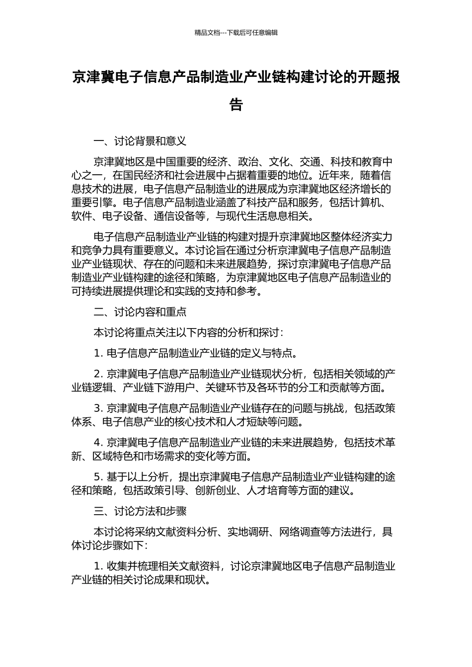 京津冀电子信息产品制造业产业链构建研究的开题报告_第1页