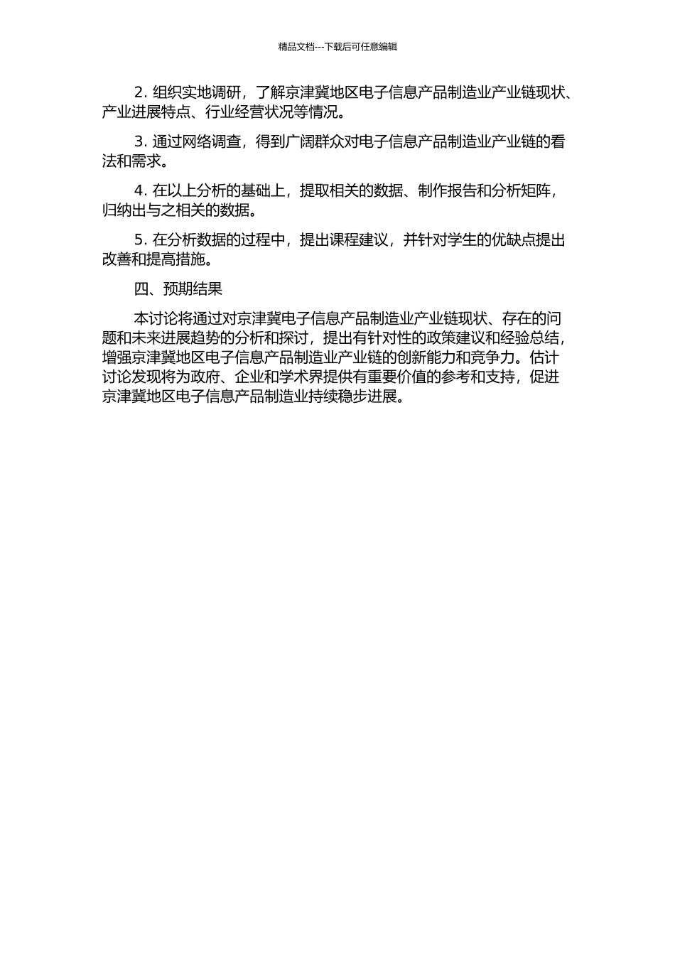 京津冀电子信息产品制造业产业链构建研究的开题报告_第2页