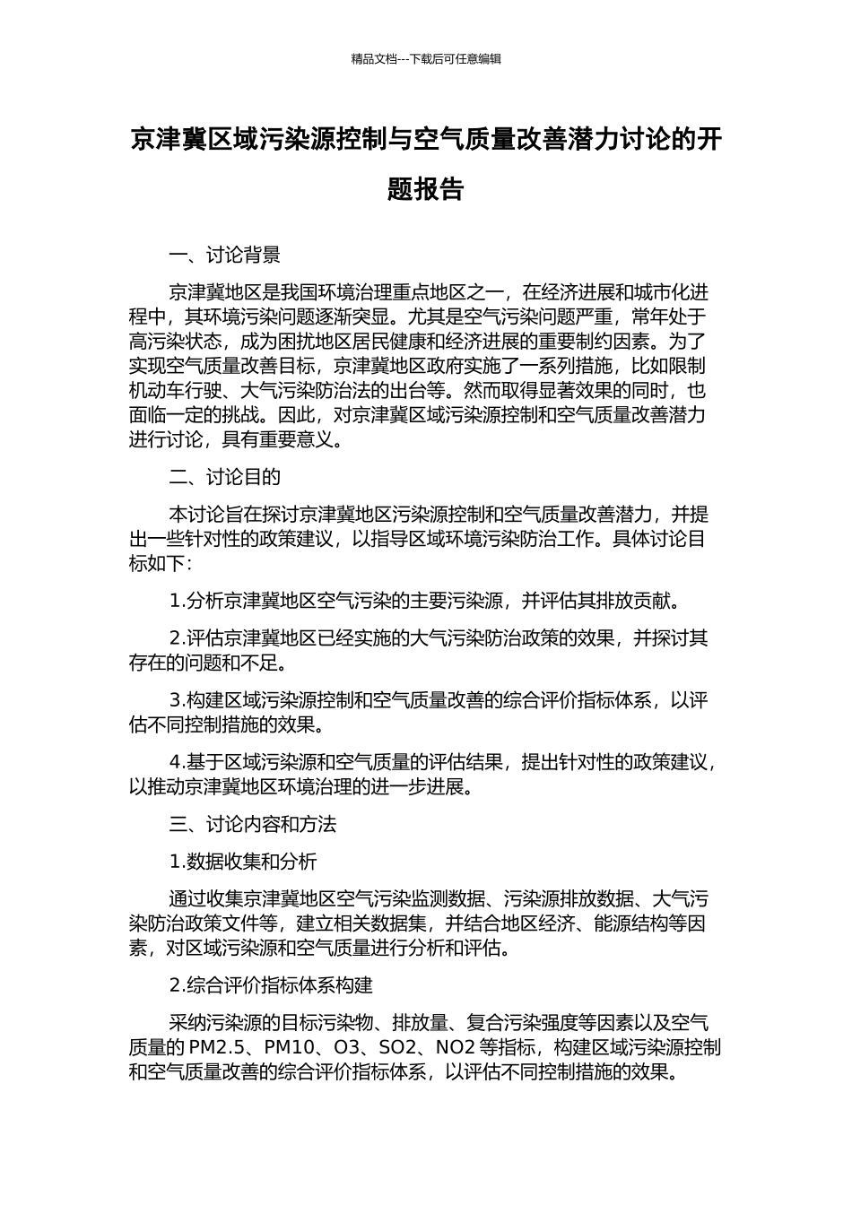 京津冀区域污染源控制与空气质量改善潜力研究的开题报告_第1页