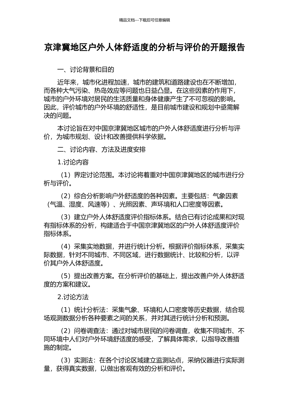 京津冀地区户外人体舒适度的分析与评价的开题报告_第1页