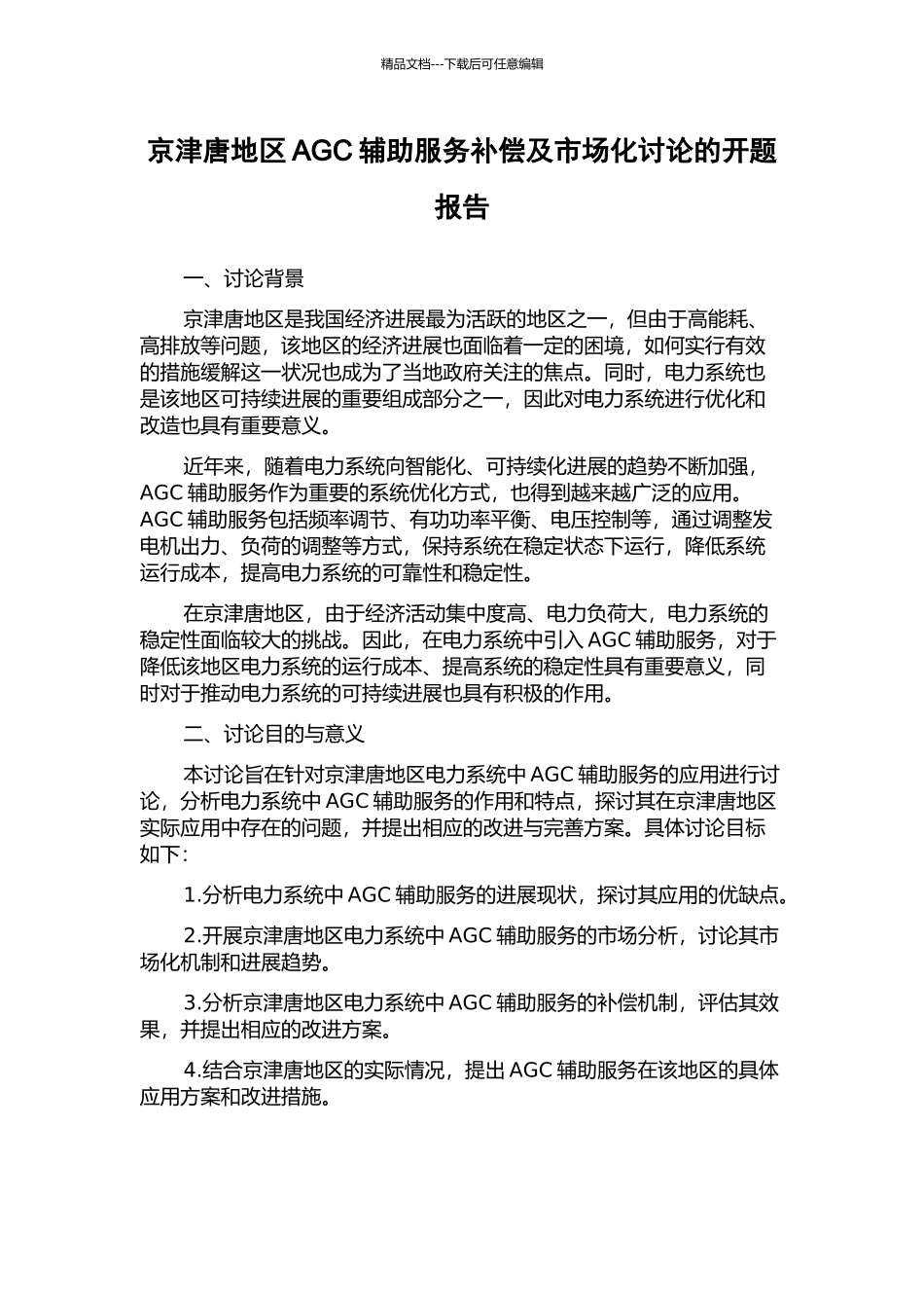 京津唐地区AGC辅助服务补偿及市场化研究的开题报告_第1页