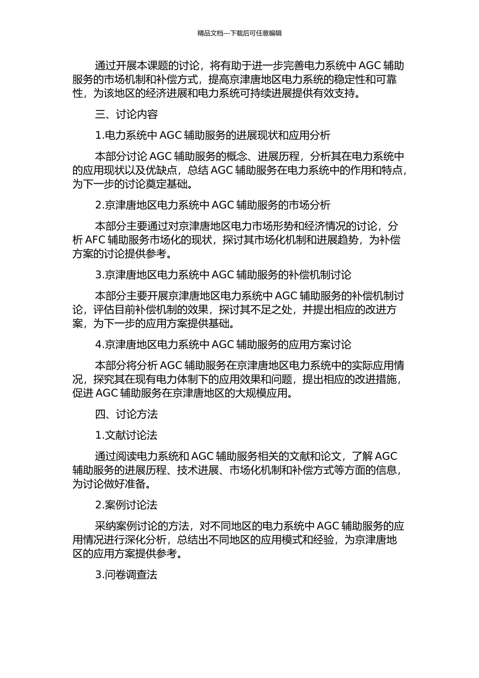 京津唐地区AGC辅助服务补偿及市场化研究的开题报告_第2页