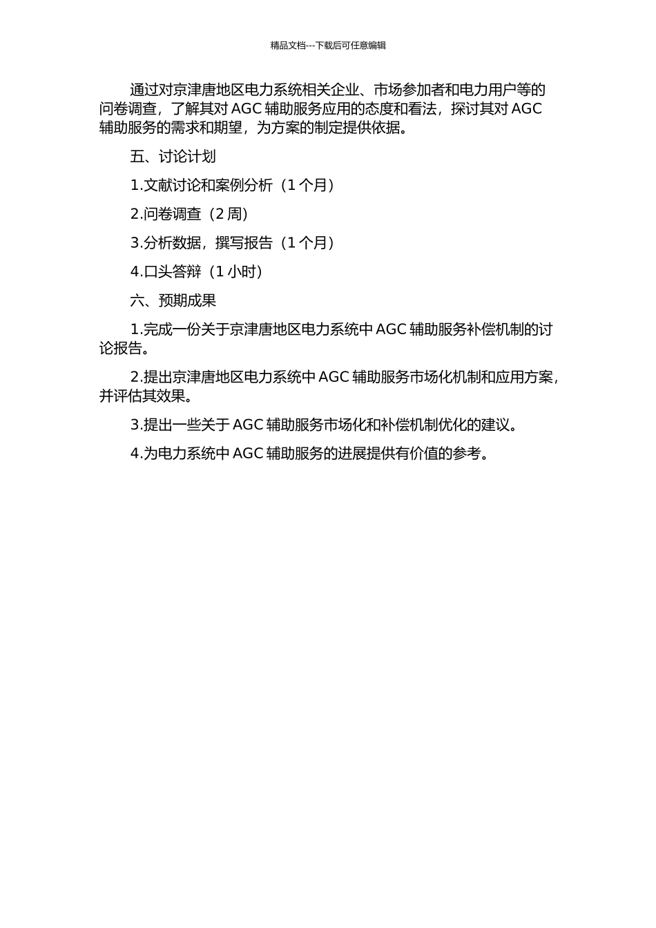 京津唐地区AGC辅助服务补偿及市场化研究的开题报告_第3页