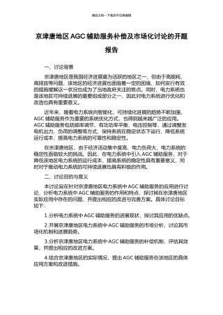京津唐地区AGC辅助服务补偿及市场化研究的开题报告
