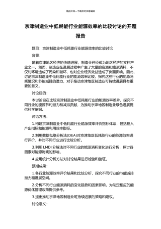 京津制造业中低耗能行业能源效率的比较研究的开题报告